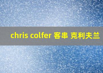 chris colfer 客串 克利夫兰